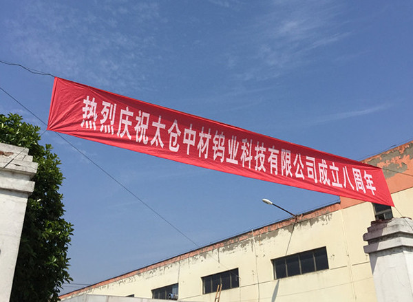 中材鎢業