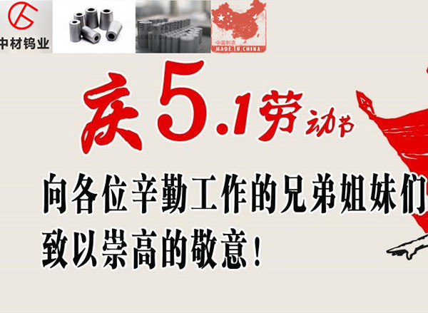 中材鎢業祝各位5.1國際勞動節節日快樂！