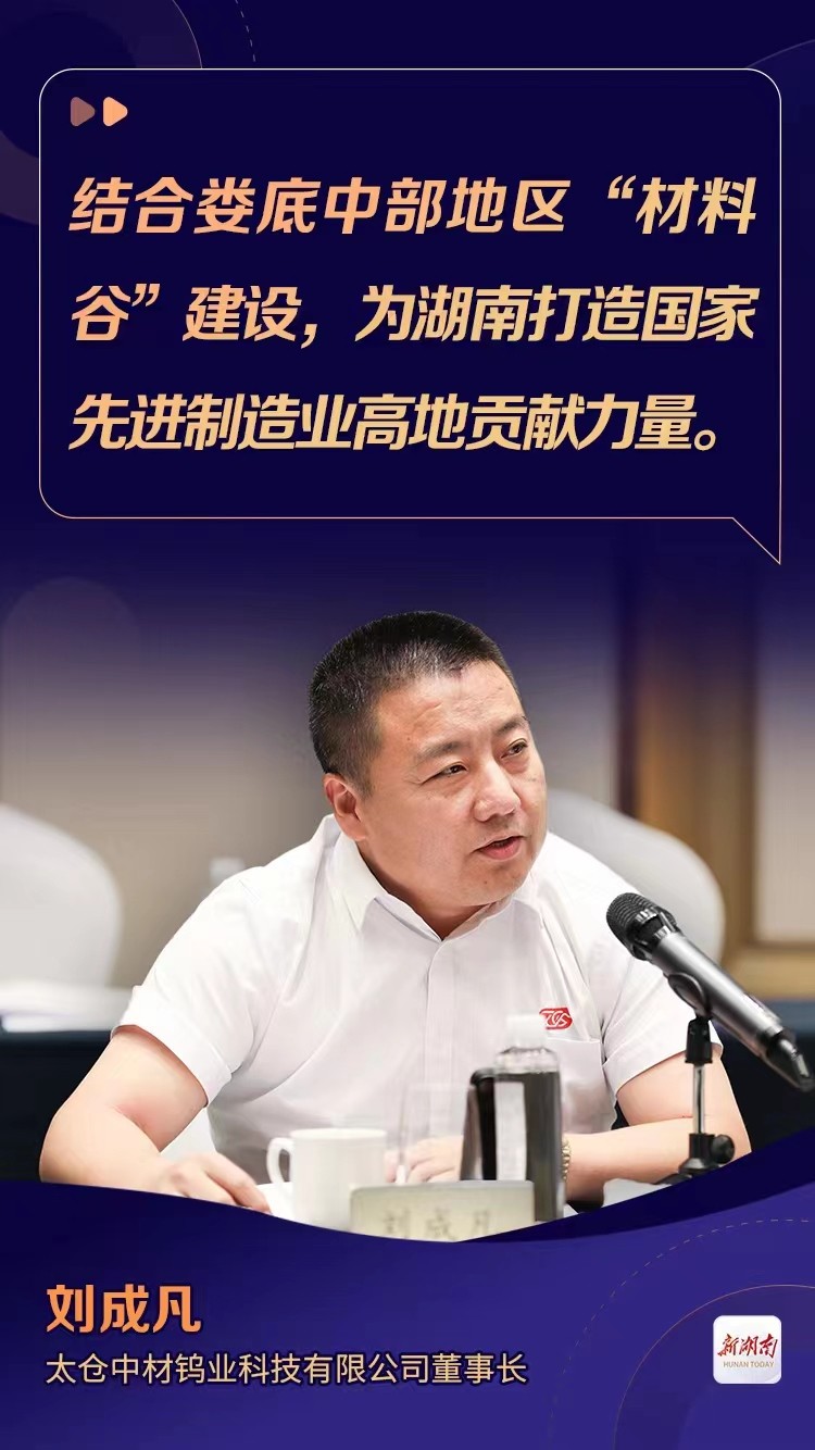 湖南省委書記沈曉明在滬主持湘商回歸座談會 中材鎢業董事長劉成凡參加